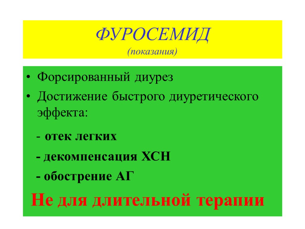 ФУРОСЕМИД (показания) Форсированный диурез Достижение быстрого диуретического эффекта: - отек легких - декомпенсация ХСН